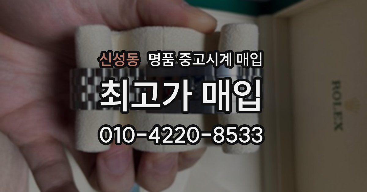 신성동 명품 중고시계 매입