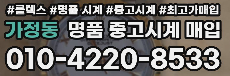 가정동 명품 중고시계 매입