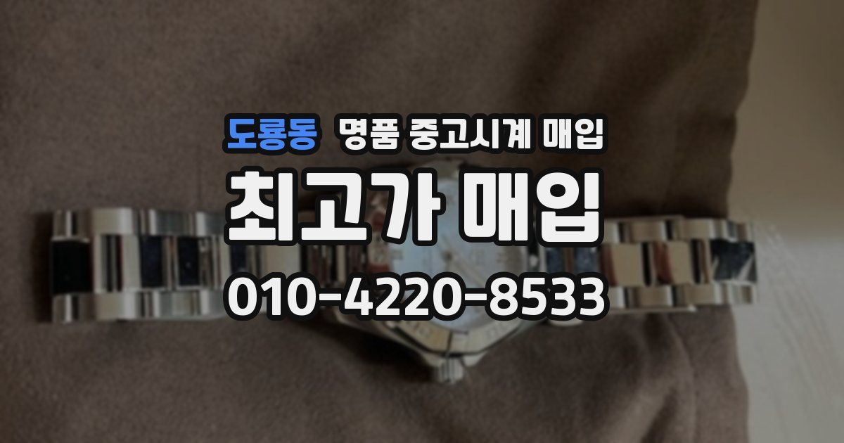 도룡동 명품 중고시계 매입