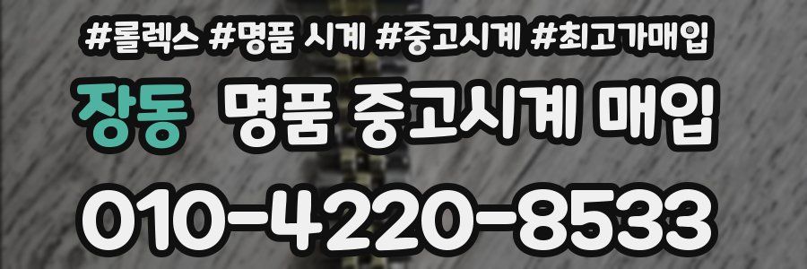장동 명품 중고시계 매입