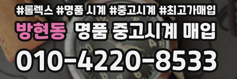 방현동 명품 중고시계 매입