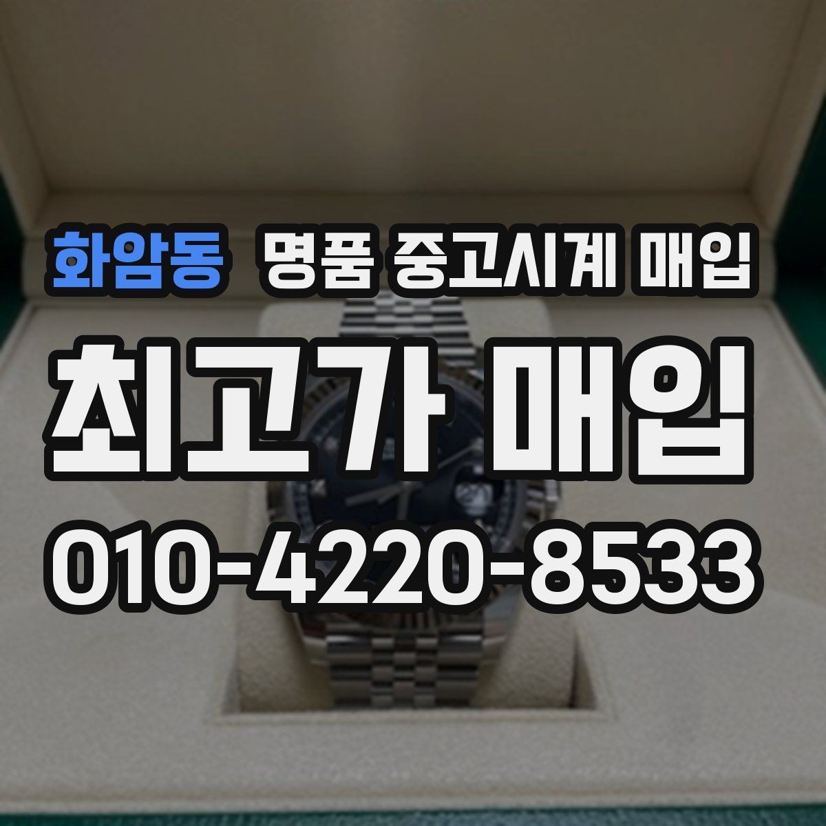 화암동 명품 중고시계 매입 전 시계 상태를 객관적으로 보는 법