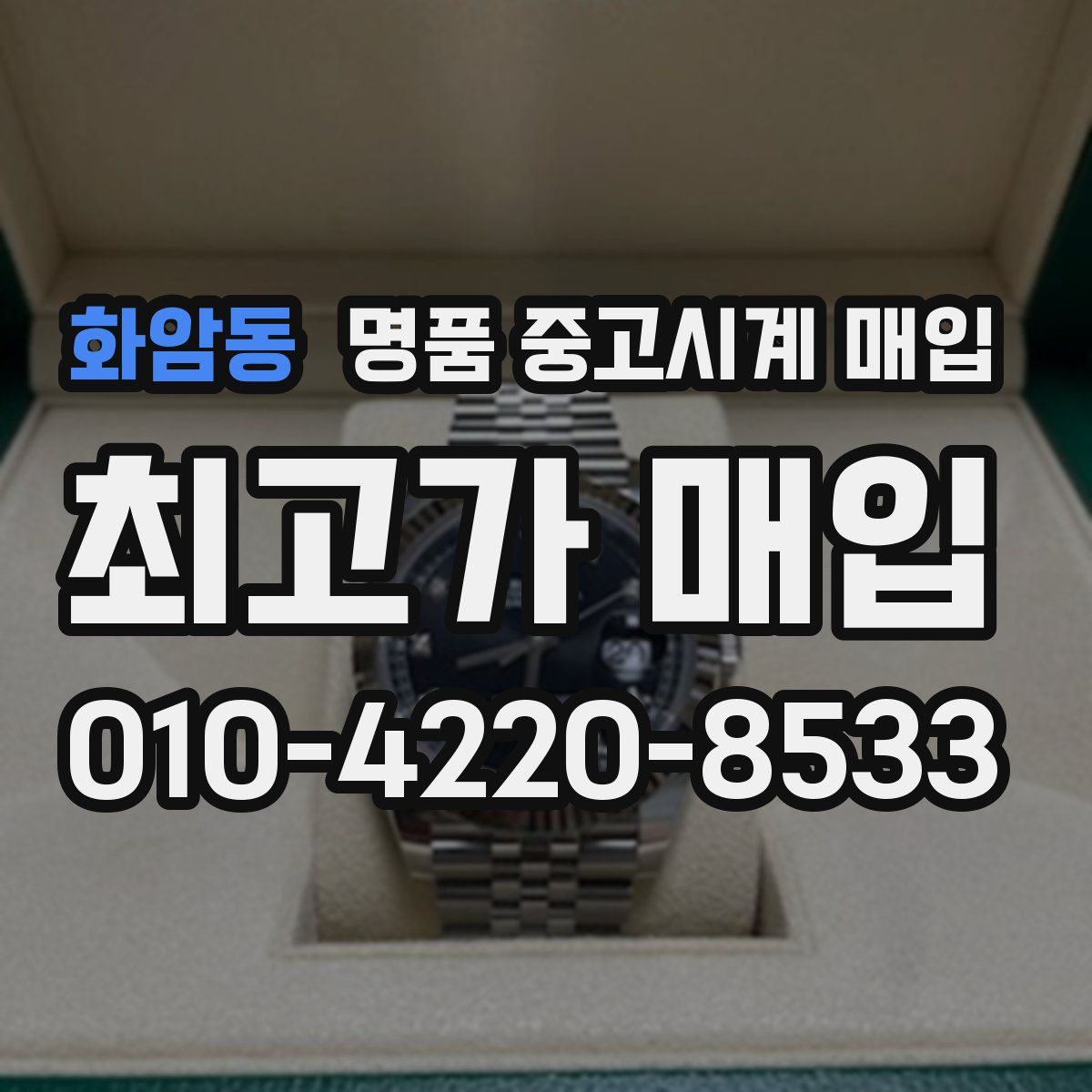 화암동 명품 중고시계 매입