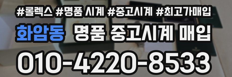 화암동 명품 중고시계 매입