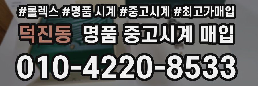 덕진동 명품 중고시계 매입