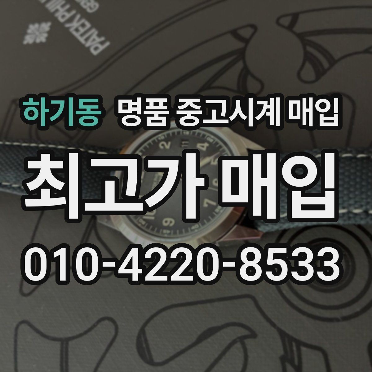 하기동 명품 중고시계 매입 가격 협의가 필요한 경우