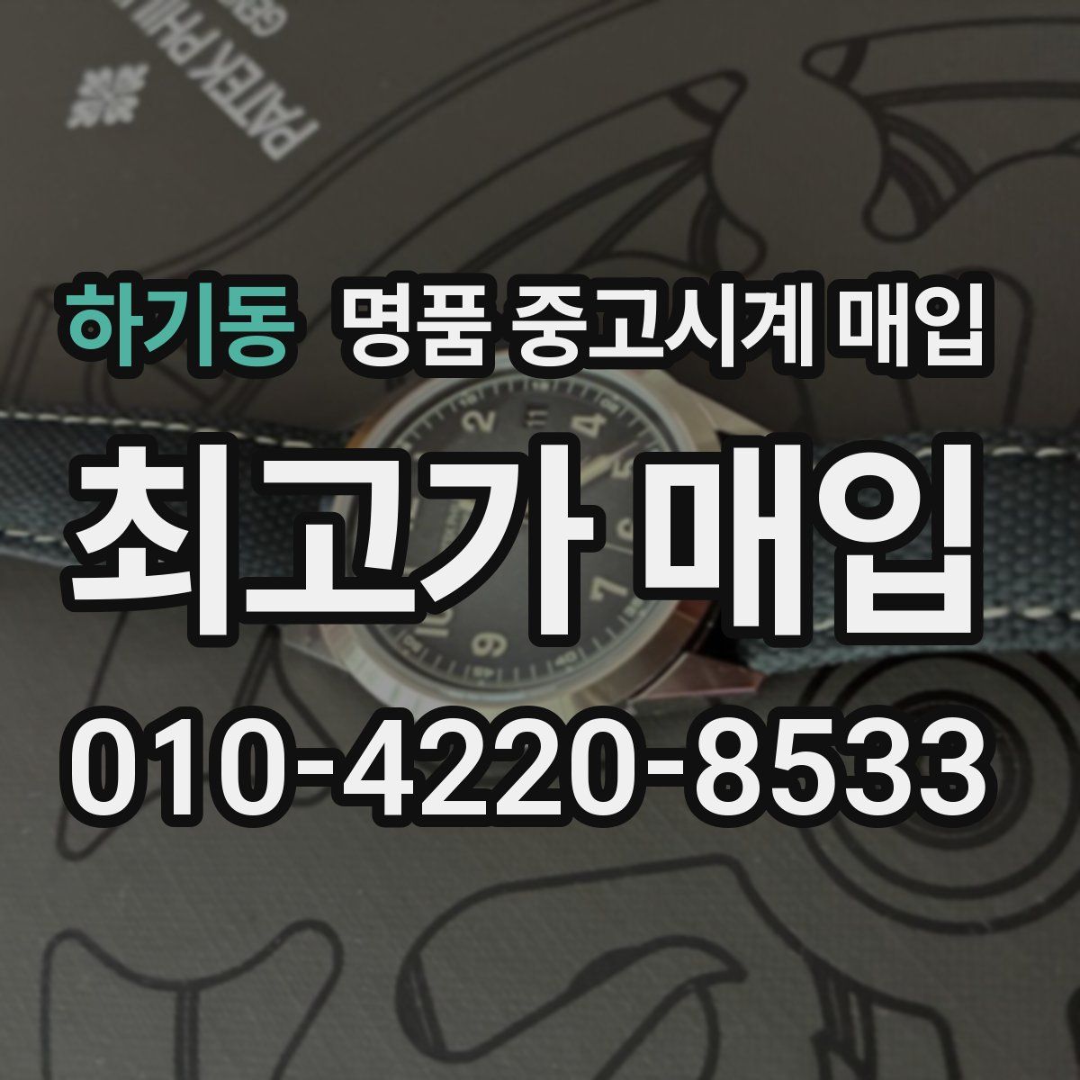 하기동 명품 중고시계 매입