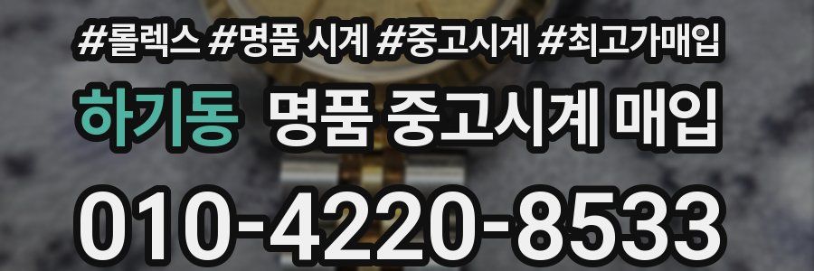 하기동 명품 중고시계 매입