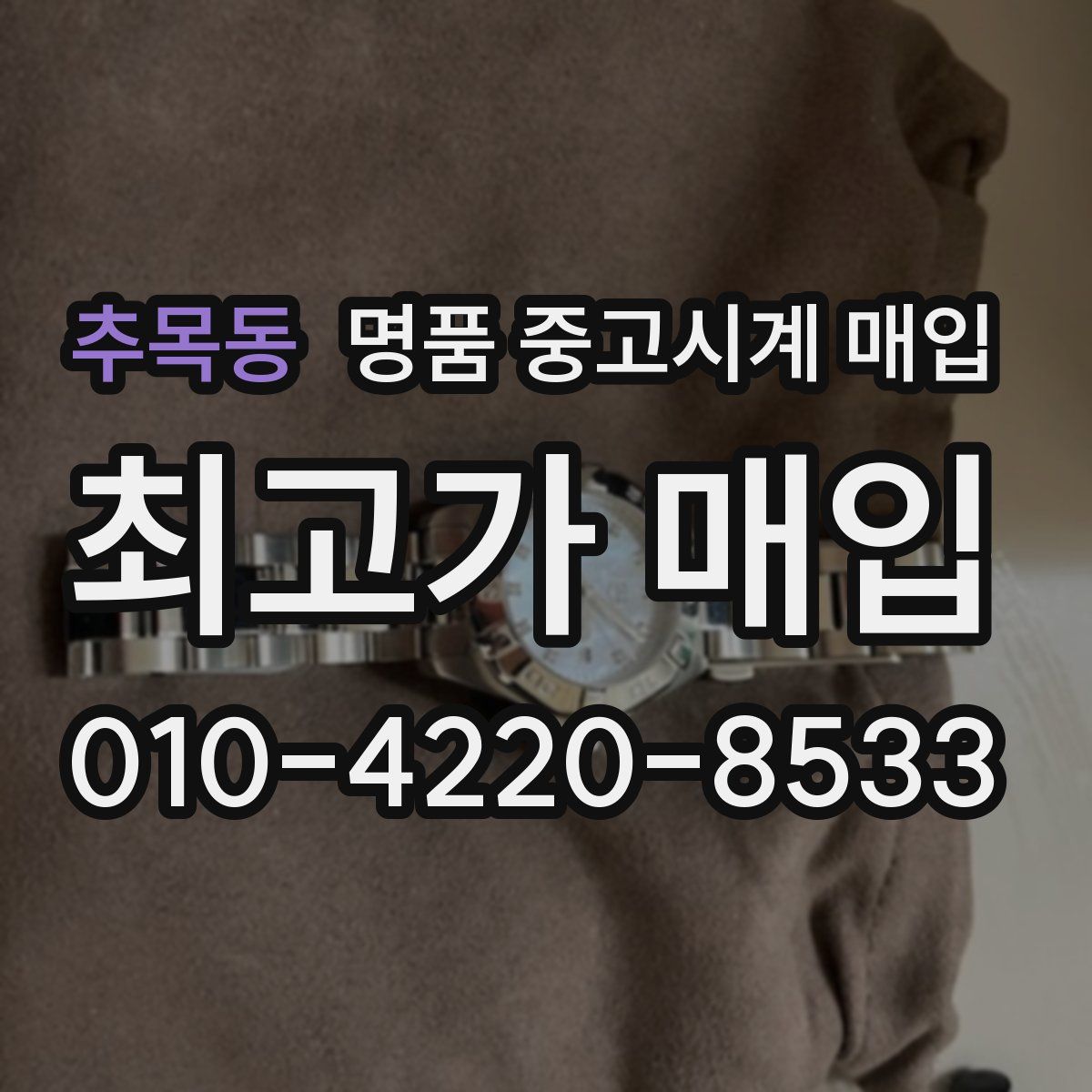 추목동 명품 중고시계 매입