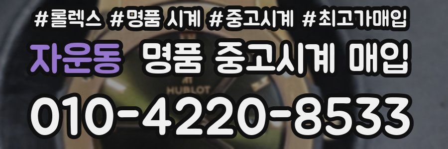 자운동 명품 중고시계 매입