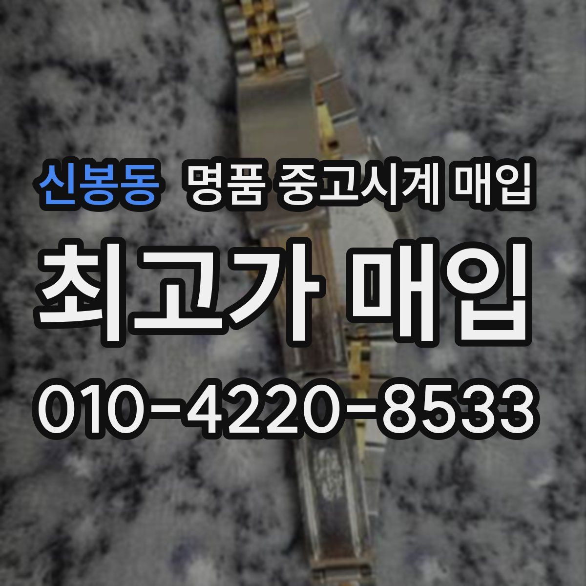 신봉동 명품 중고시계 매입