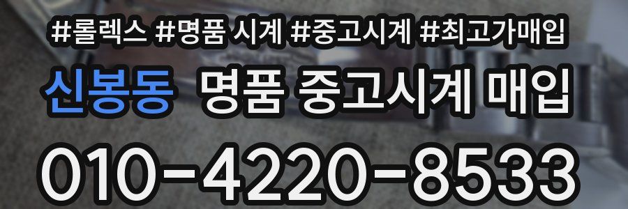신봉동 명품 중고시계 매입