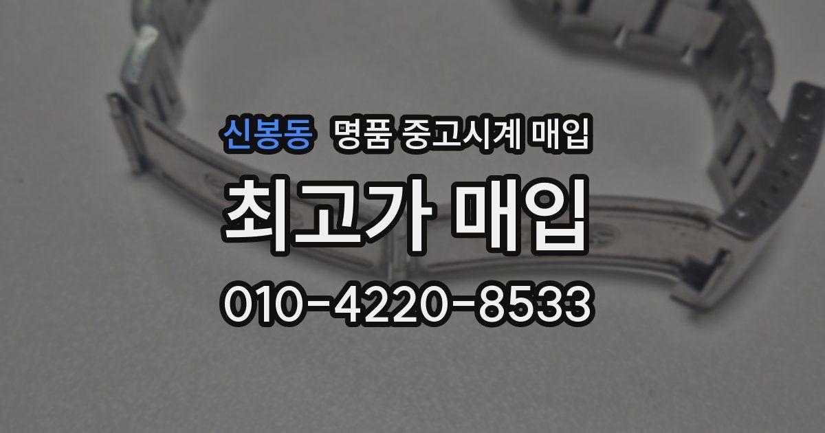 신봉동 명품 중고시계 매입