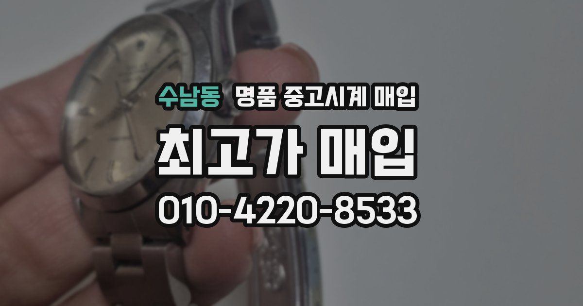 수남동 명품 중고시계 매입