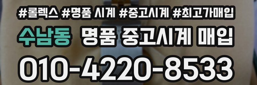 수남동 명품 중고시계 매입