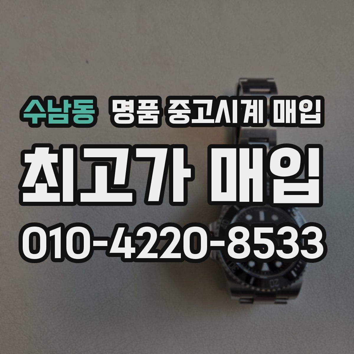 수남동 명품 중고시계 매입
