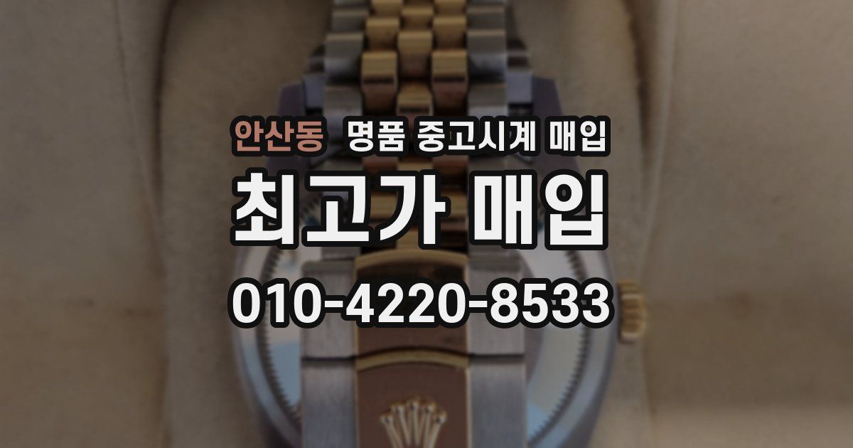 안산동 명품 중고시계 매입
