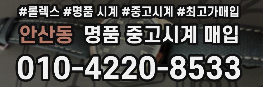 안산동 명품 중고시계 매입