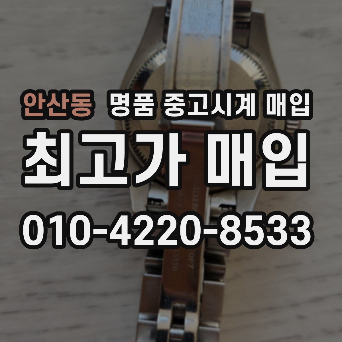 안산동 명품 중고시계 매입