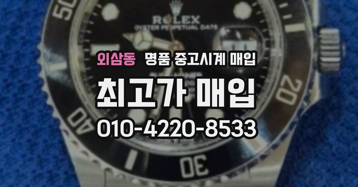 외삼동 명품 중고시계 매입