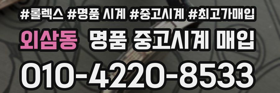 외삼동 명품 중고시계 매입