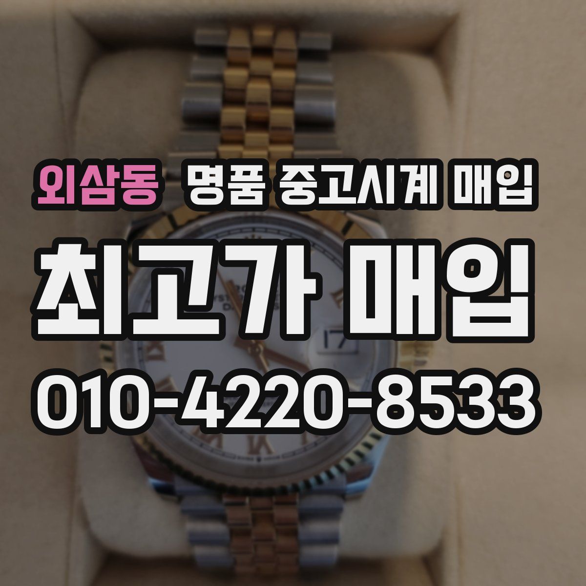 외삼동 명품 중고시계 매입