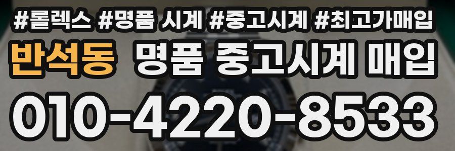 반석동 명품 중고시계 매입