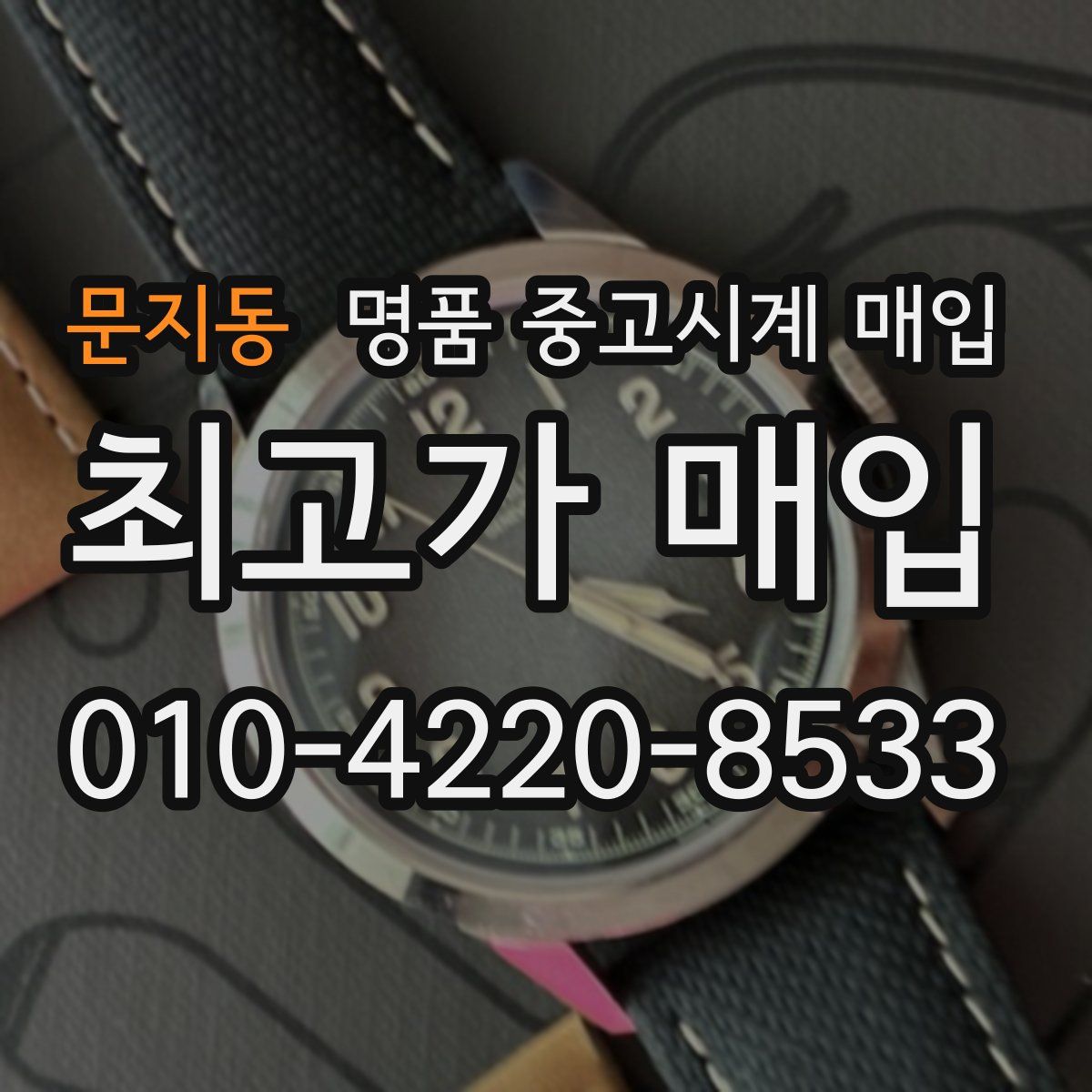 문지동 명품 중고시계 매입