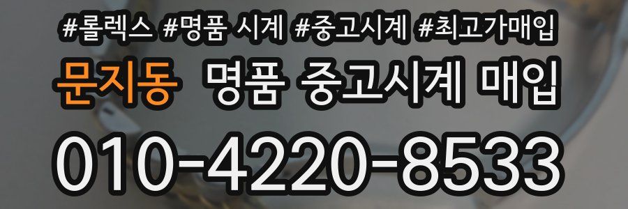 문지동 명품 중고시계 매입