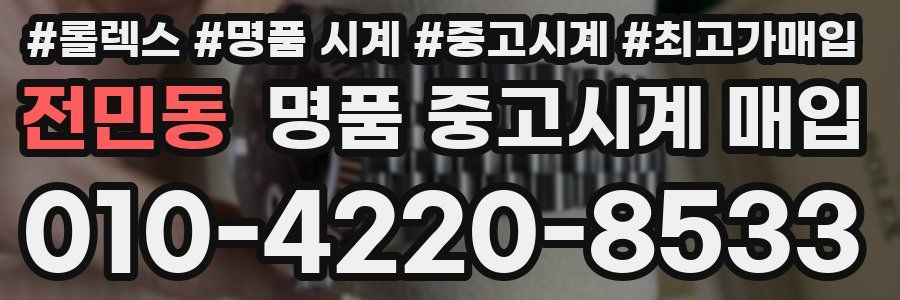 전민동 명품 중고시계 매입
