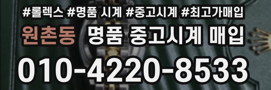 원촌동 명품 중고시계 매입