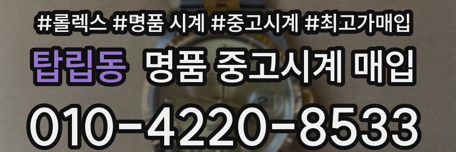 탑립동 명품 중고시계 매입