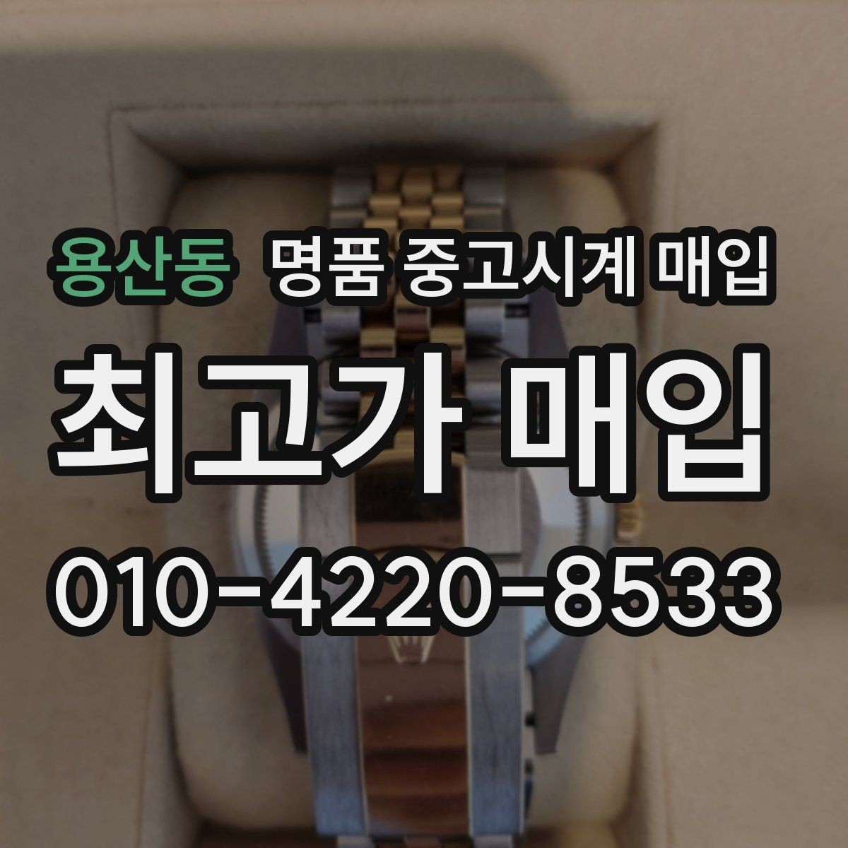 용산동 명품 중고시계 매입 거래 전 확인할 정품 여부 확인 포인트
