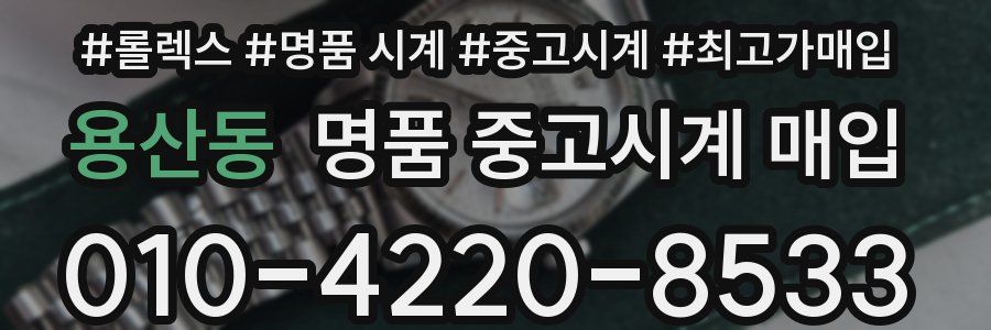 용산동 명품 중고시계 매입