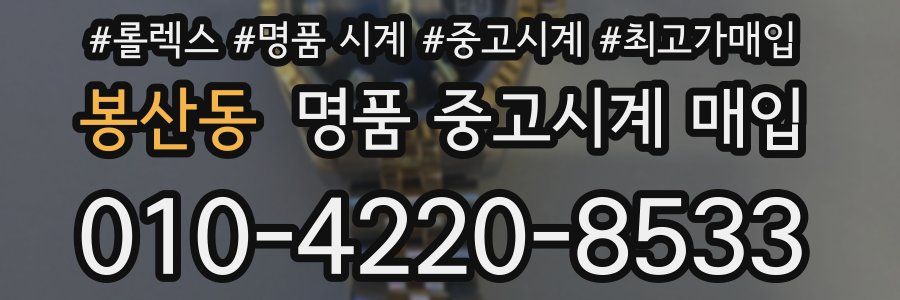 봉산동 명품 중고시계 매입
