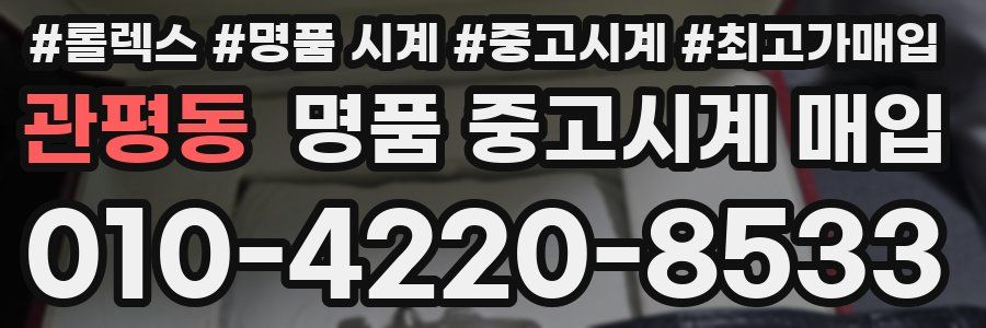 관평동 명품 중고시계 매입