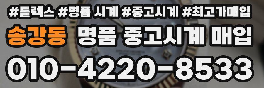 송강동 명품 중고시계 매입