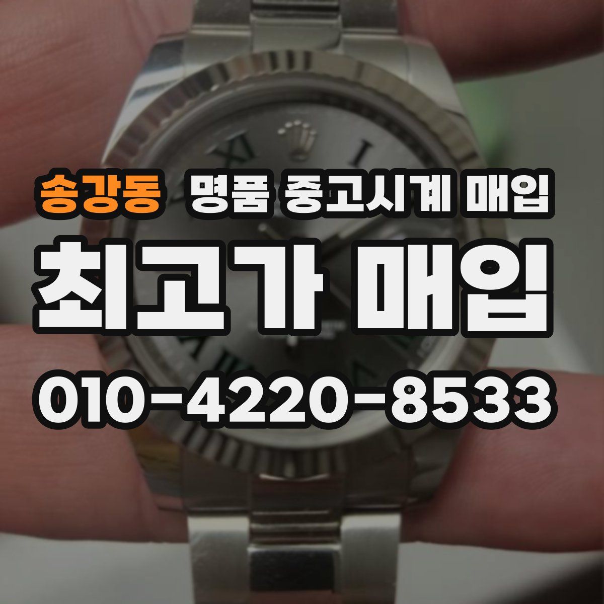 송강동 명품 중고시계 매입