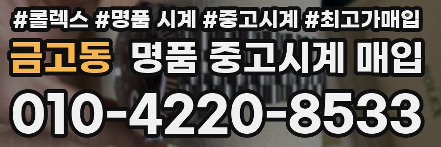 금고동 명품 중고시계 매입