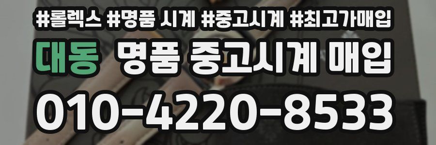 대동 명품 중고시계 매입