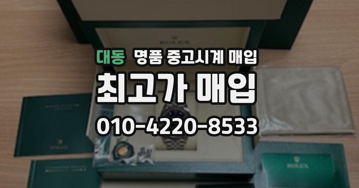 대동 명품 중고시계 매입