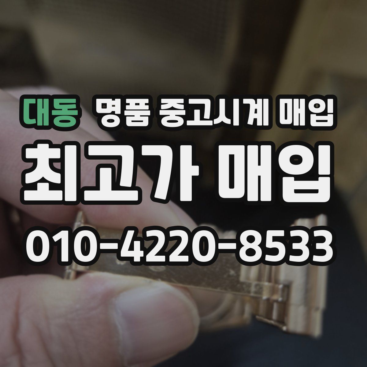 대동 명품 중고시계 매입