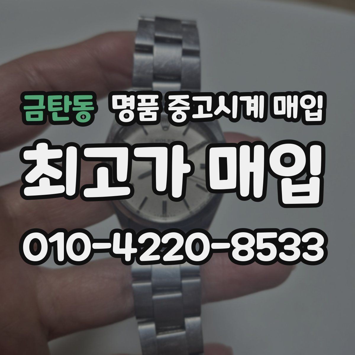 금탄동 명품 중고시계 매입 시 인증 절차를 확인해야 하는 이유