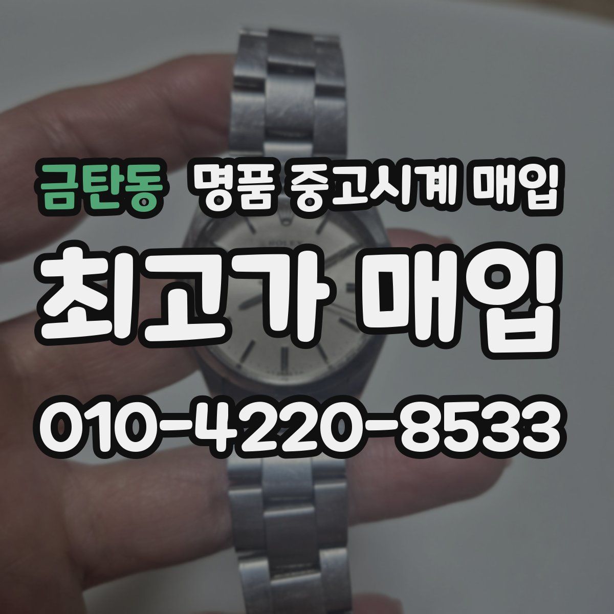 금탄동 명품 중고시계 매입