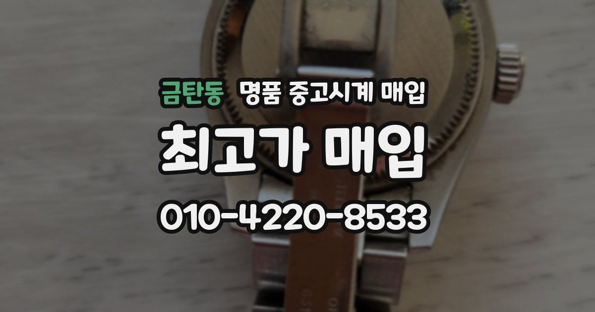 금탄동 명품 중고시계 매입