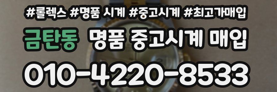 금탄동 명품 중고시계 매입