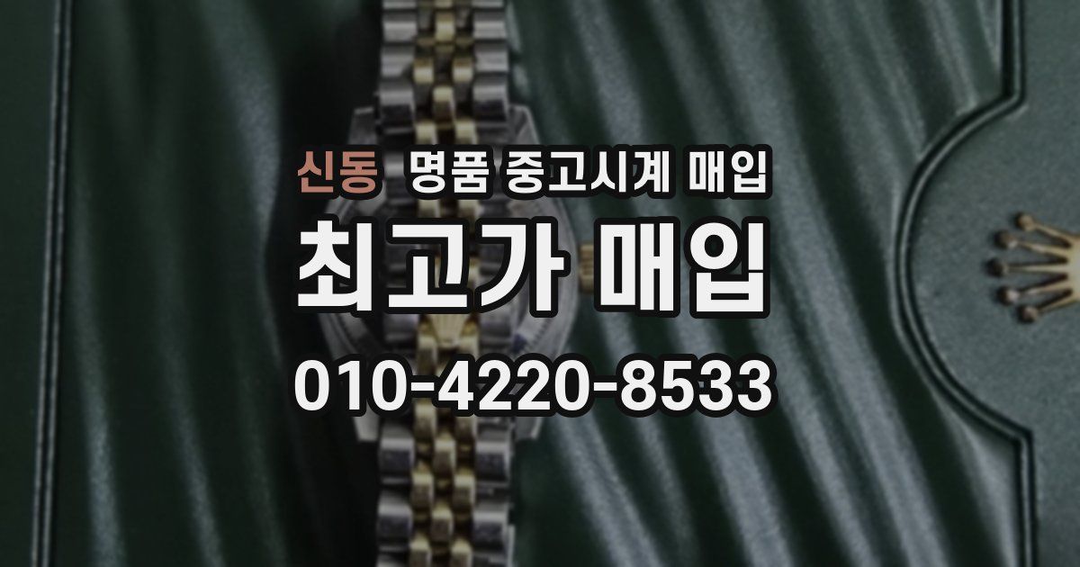 신동 명품 중고시계 매입