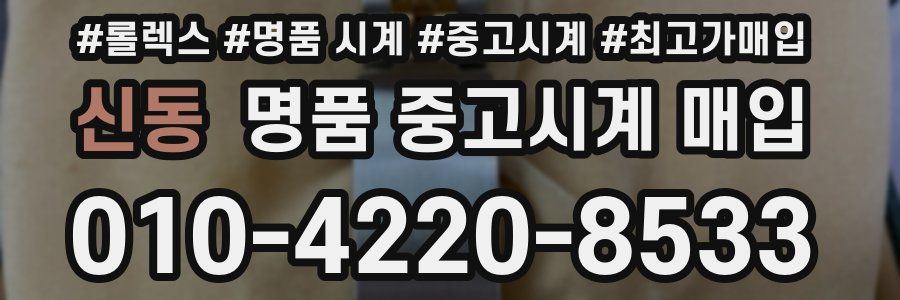신동 명품 중고시계 매입