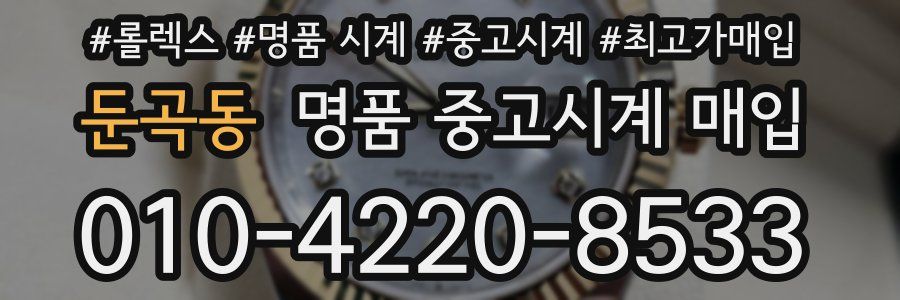 둔곡동 명품 중고시계 매입