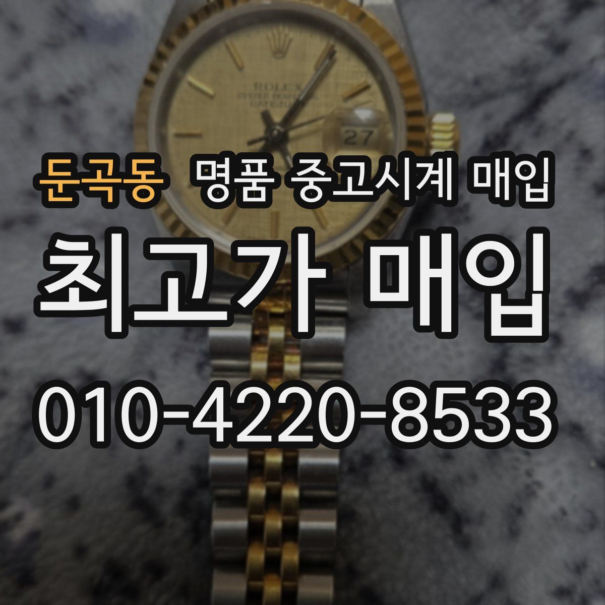 둔곡동 명품 중고시계 매입